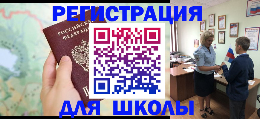 регистрация для школы в Курчатове